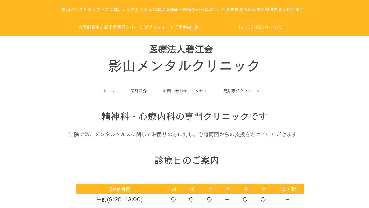 医療法人碧江会 影山メンタルクリニック