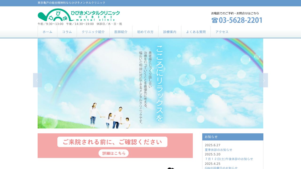 ひびきこころのクリニック