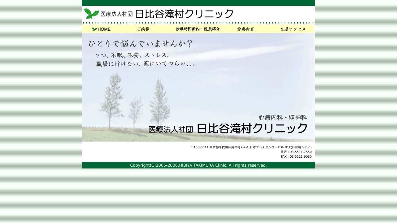 医療法人社団 日比谷滝村クリニック