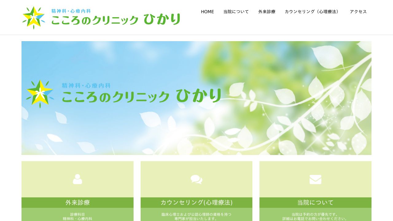 こころのクリニック ひかり