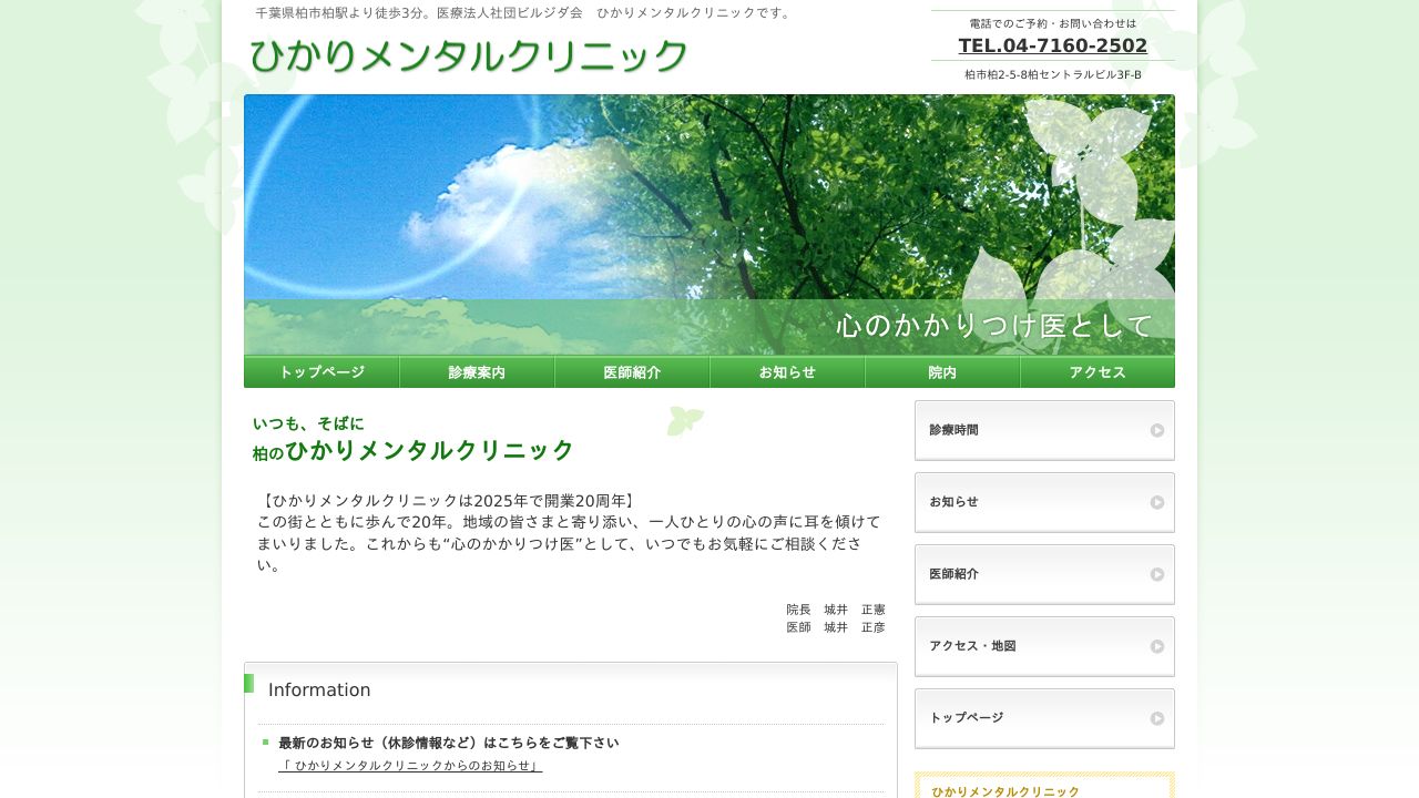 医療法人社団ビルジタ会 ひかりメンタルクリニック