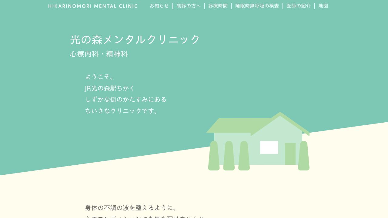 医療法人梟会 光の森メンタルクリニック