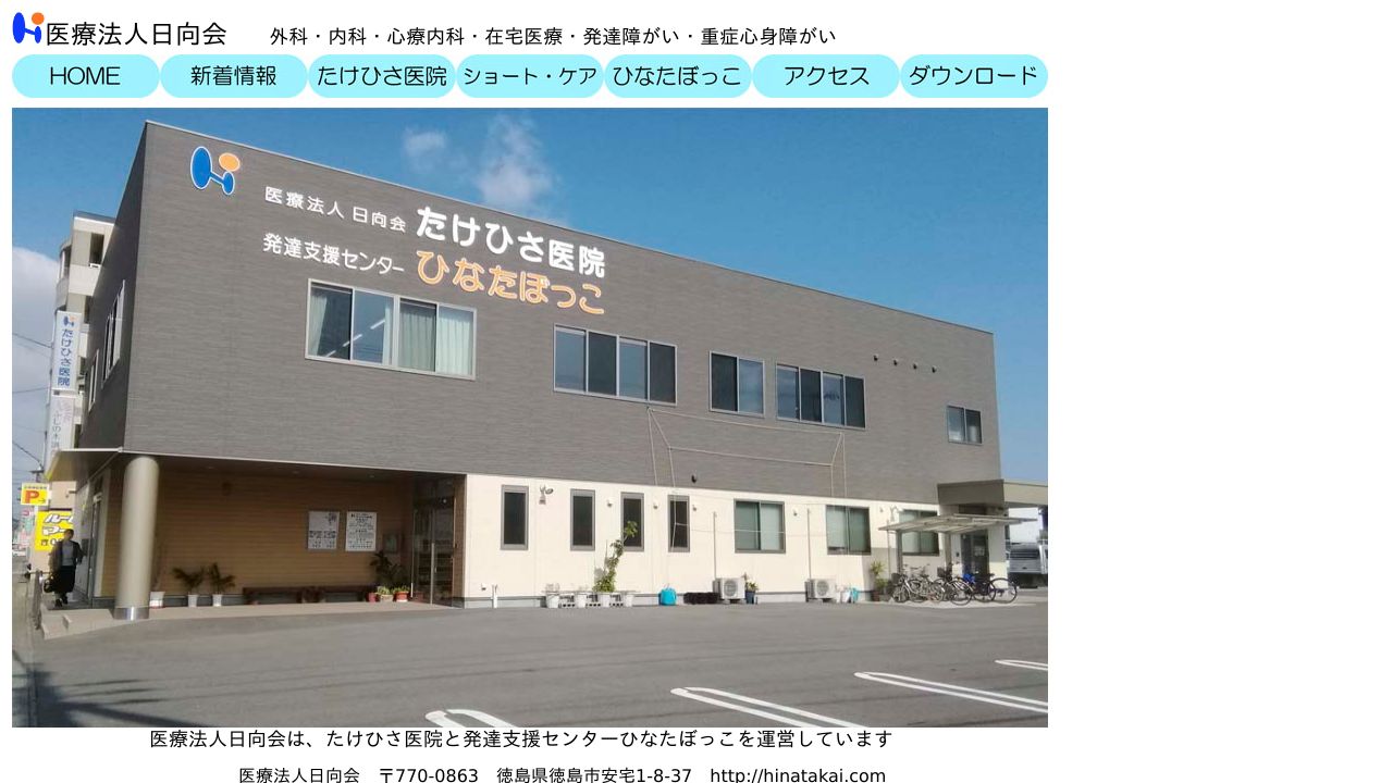 医療法人日向会 たけひさ医院