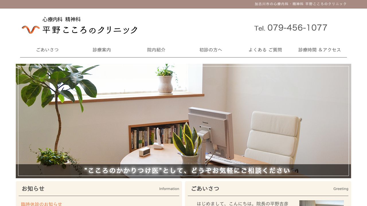 平野こころのクリニック