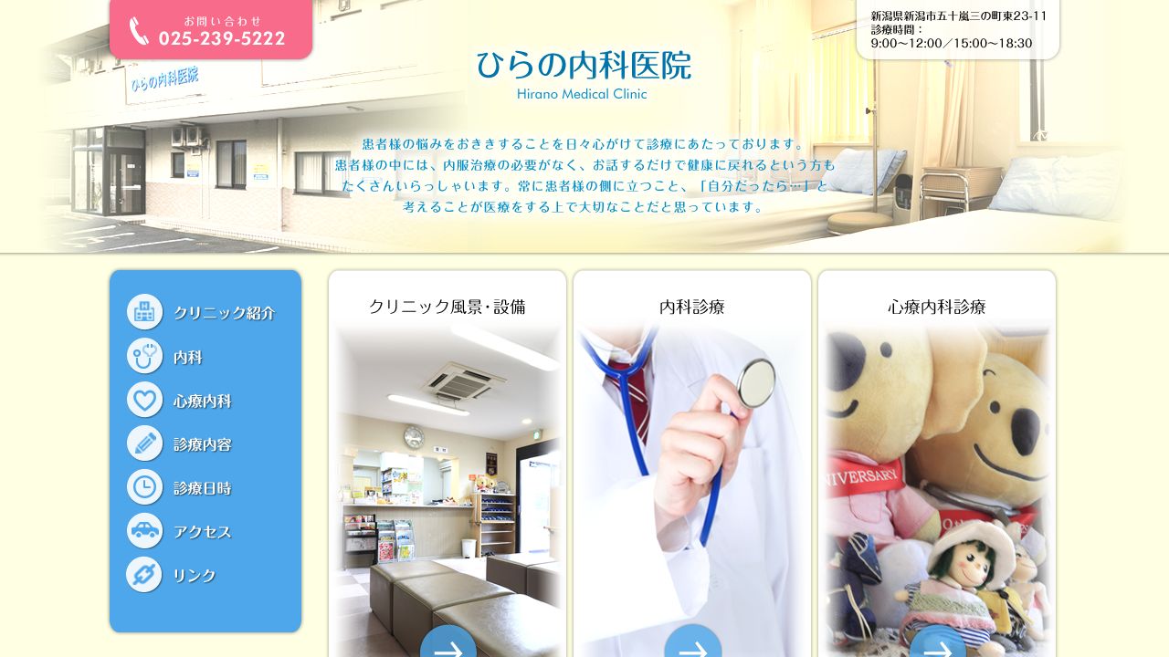 ひらの内科医院
