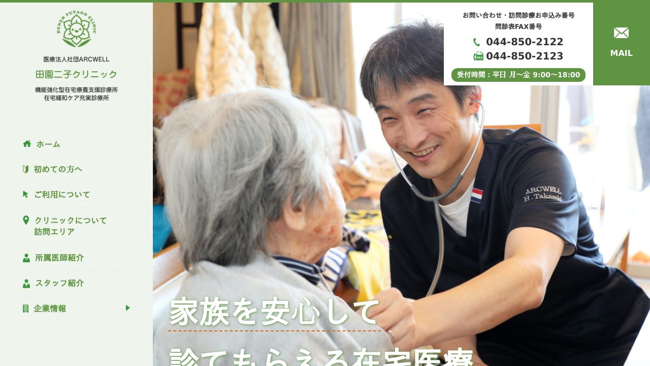 医療法人社団ARCWELL 田園二子クリニック