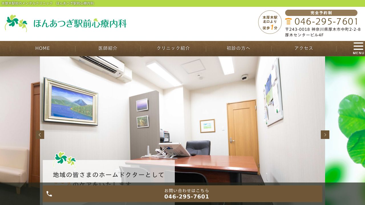 ほんあつぎ駅前心療内科