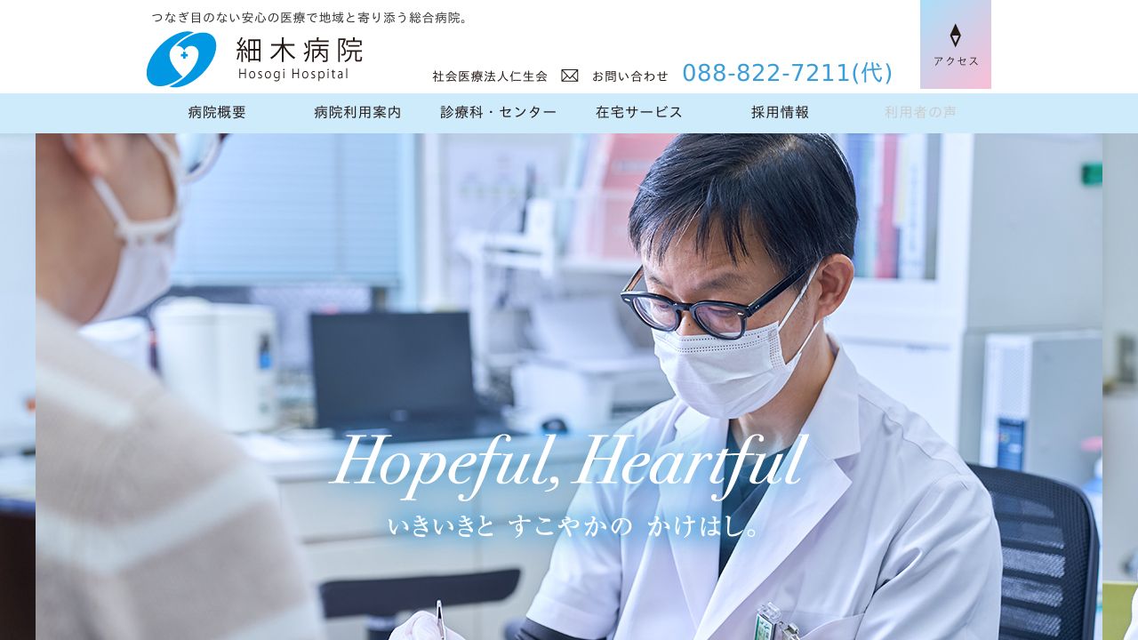 特定医療法人仁生会 細木病院