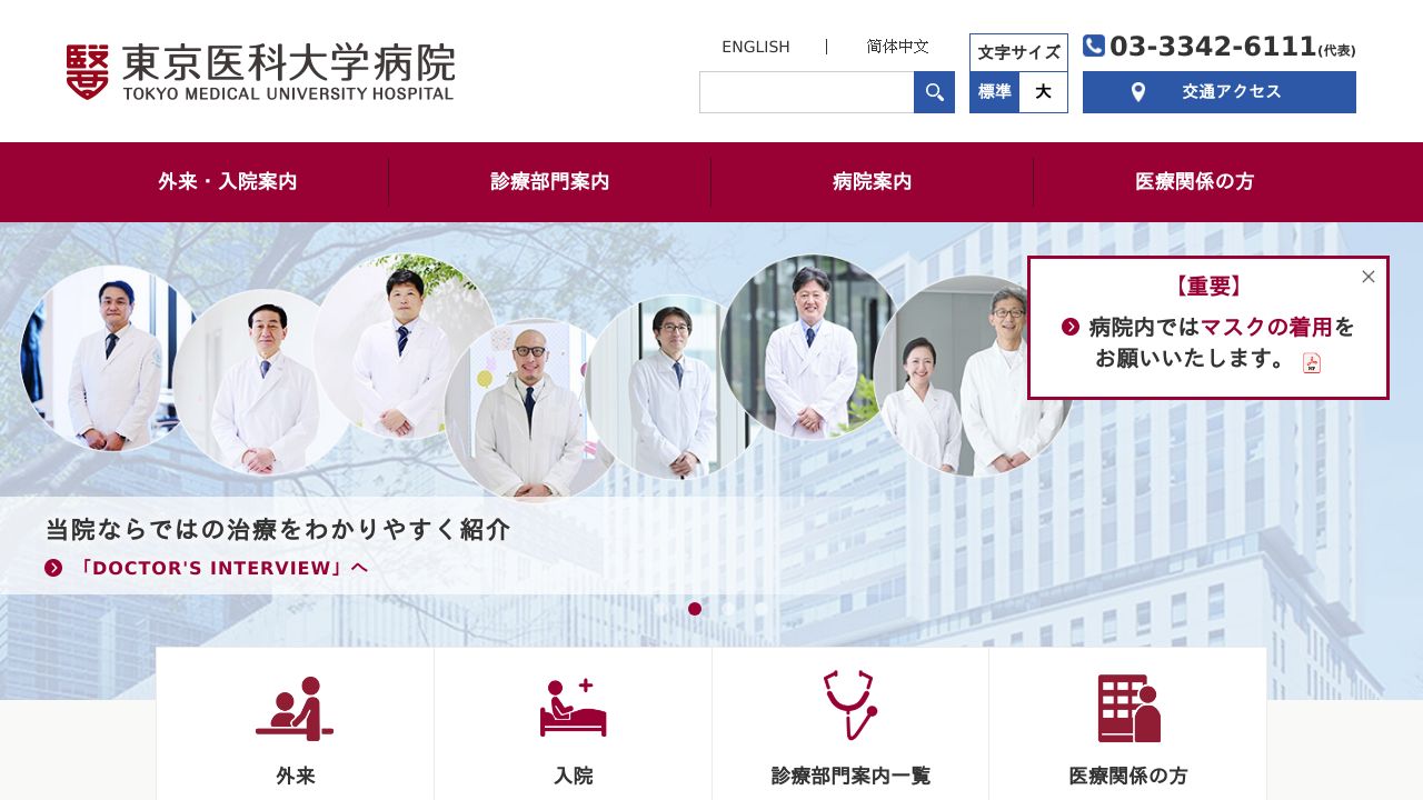 東京医科大学病院