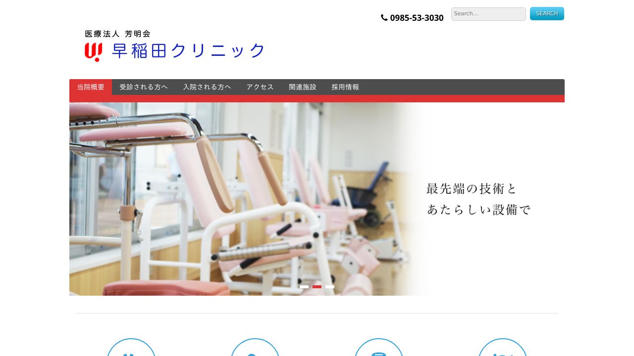 医療法人芳明会 早稲田クリニック