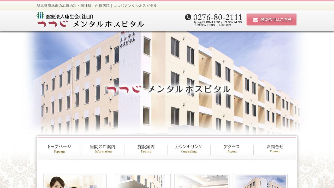 医療法人康生会 つつじメンタルホスピタル