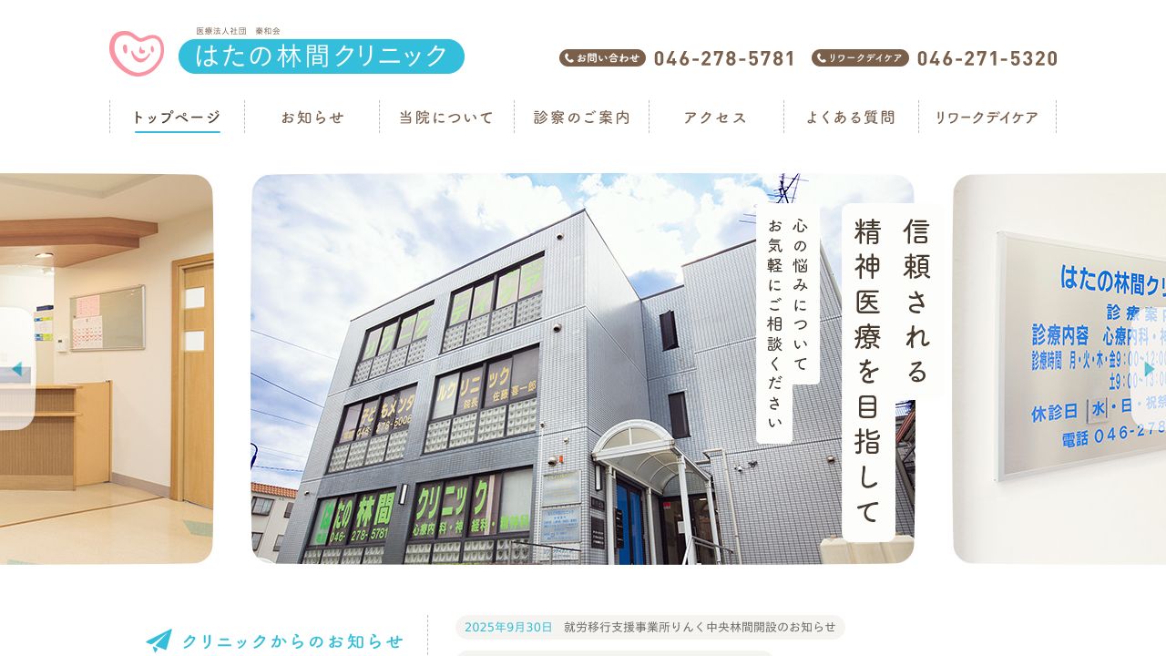 医療法人社団秦和会 はたの林間クリニック