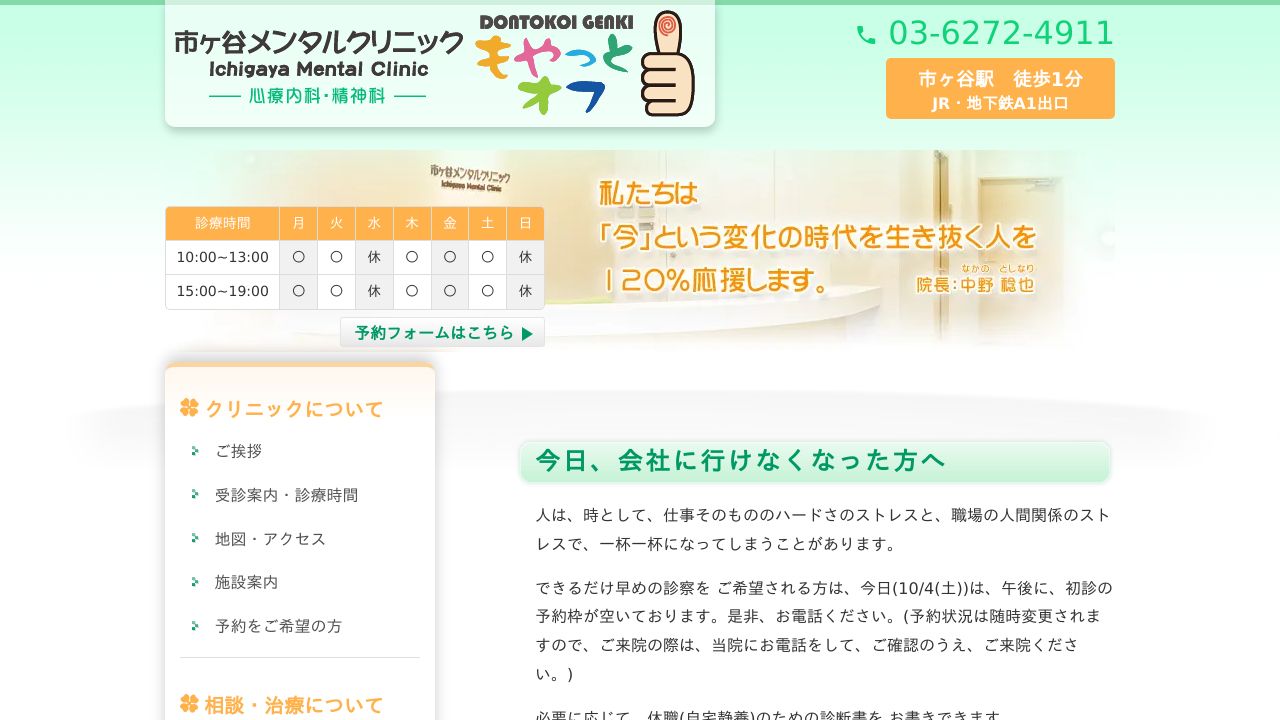 市ヶ谷メンタルクリニック