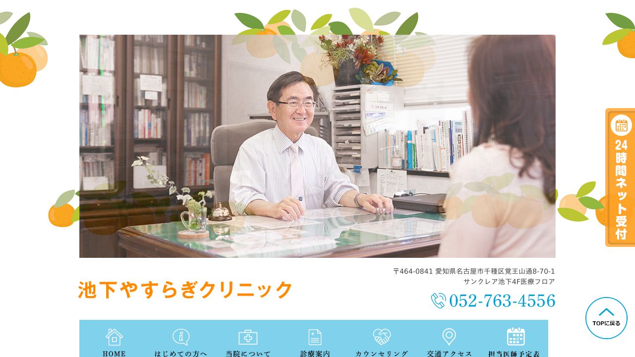 池下やすらぎクリニック