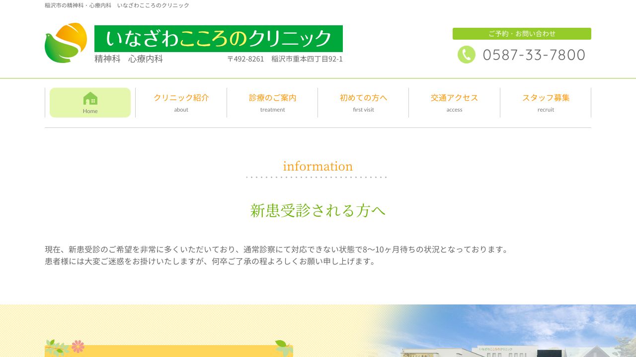 いなざわこころのクリニック