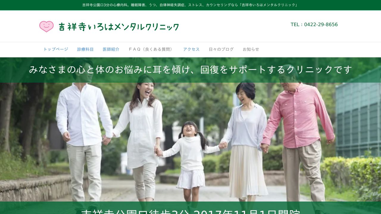 吉祥寺いろはメンタルクリニック