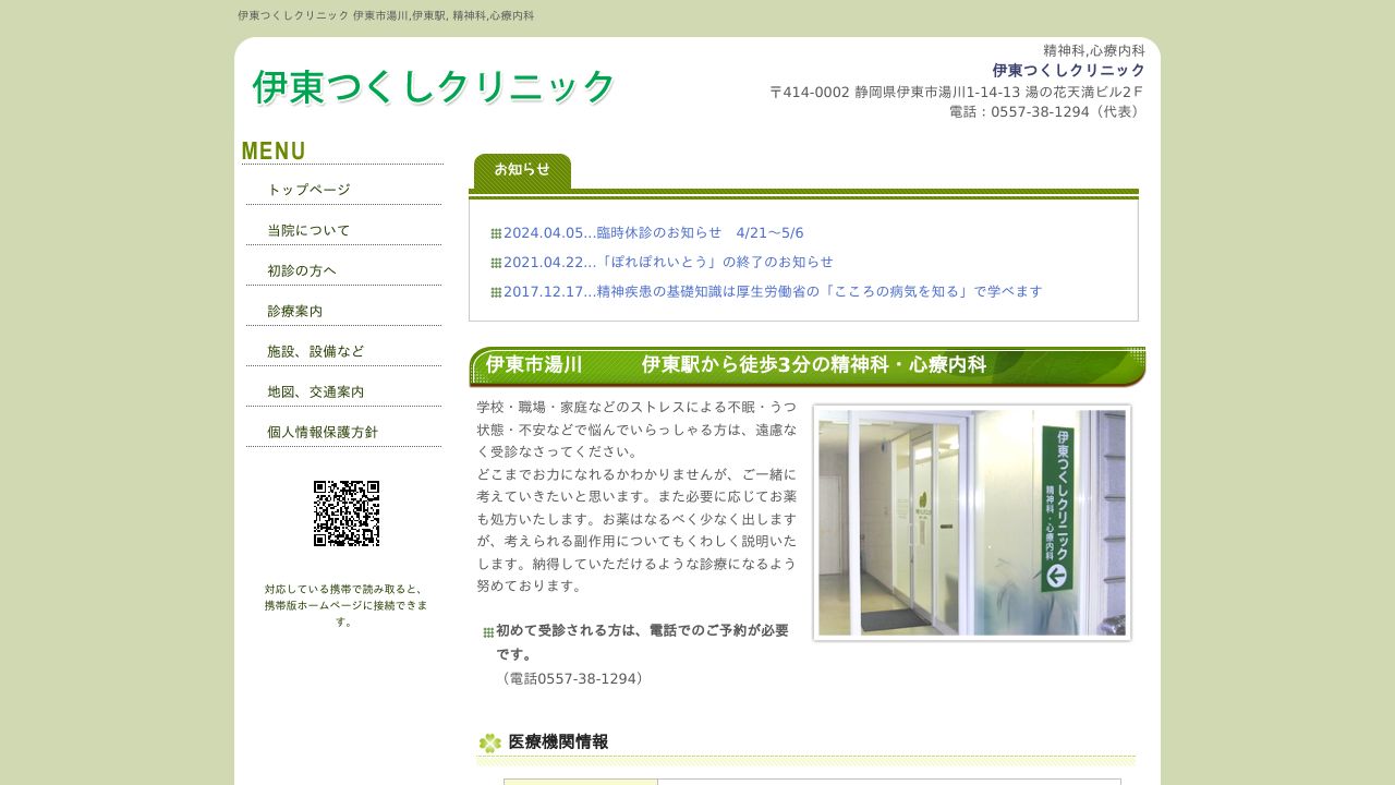 伊東つくしクリニック