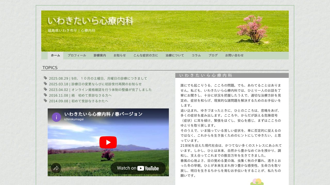 いわきたいら心療内科