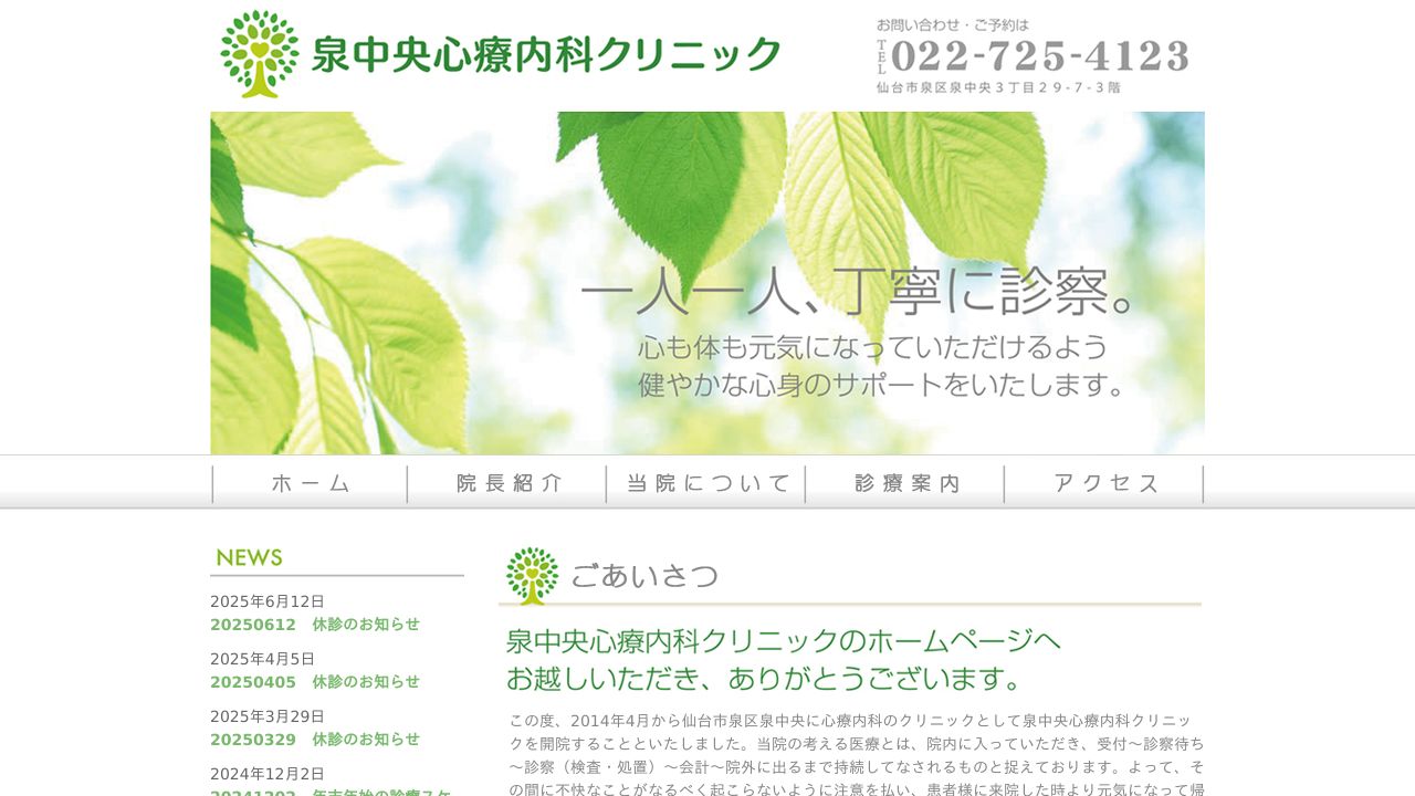 泉中央心療内科クリニック