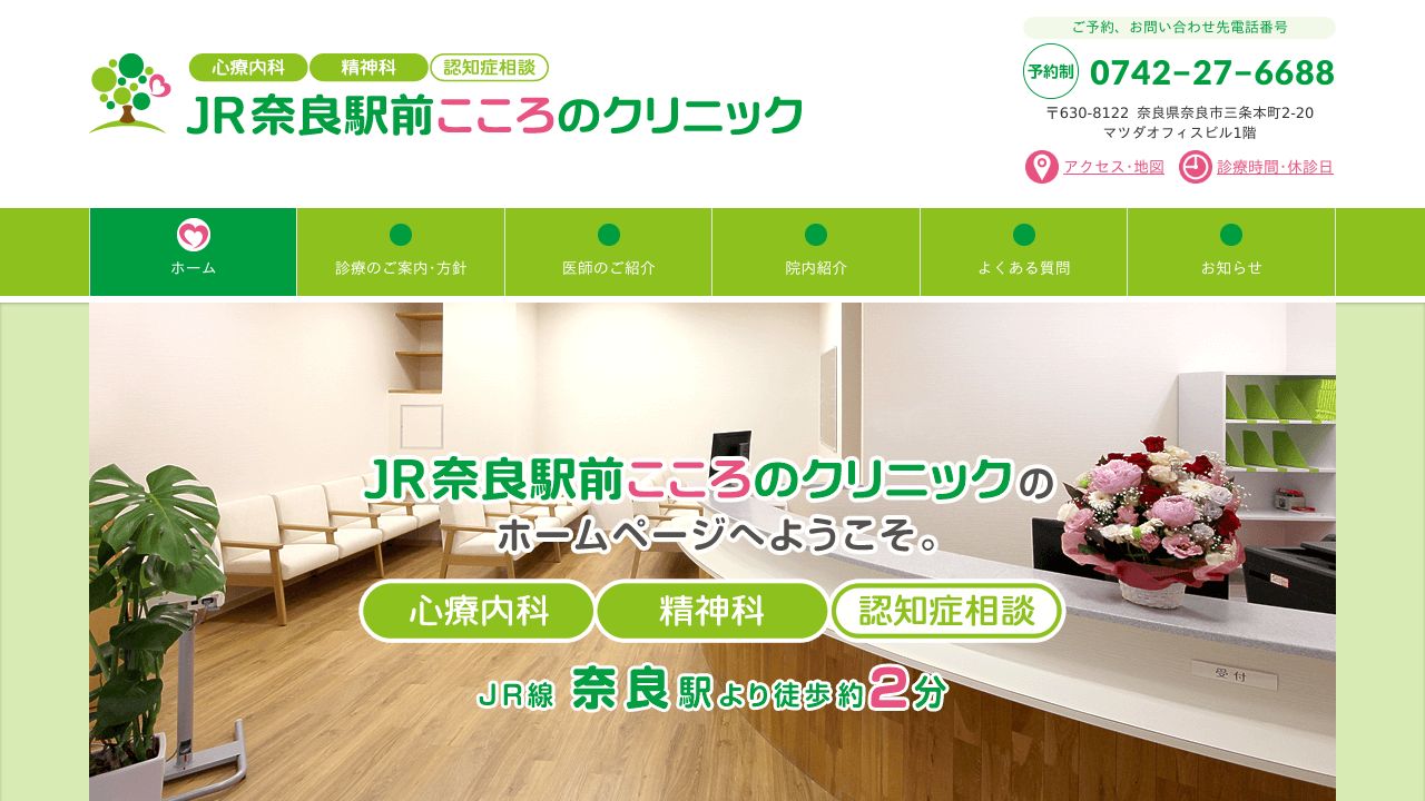 JR奈良駅前こころのクリニック