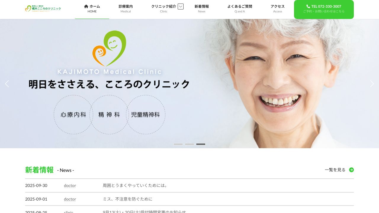 医療法人隆帆会 梶本こころのクリニック