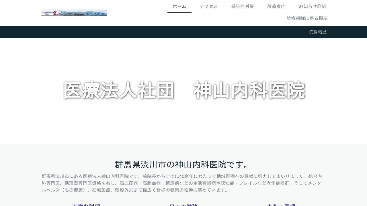 医療法人社団 神山内科医院