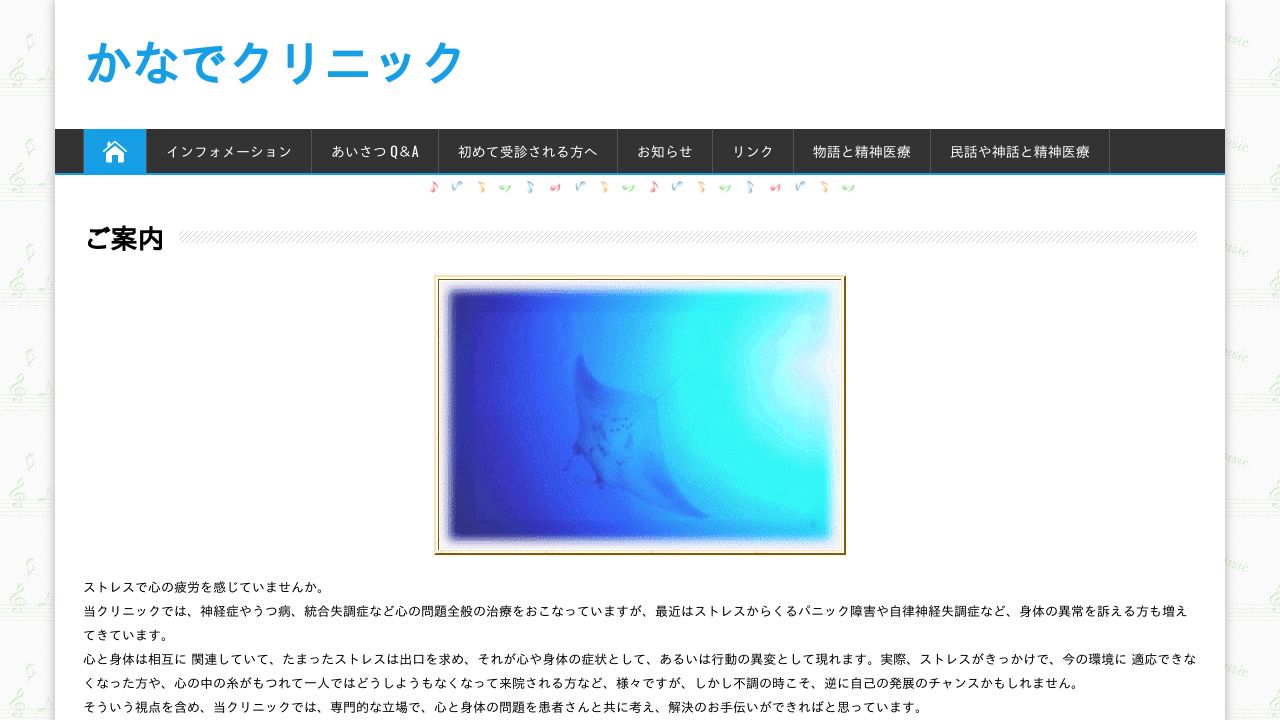 かなでクリニック