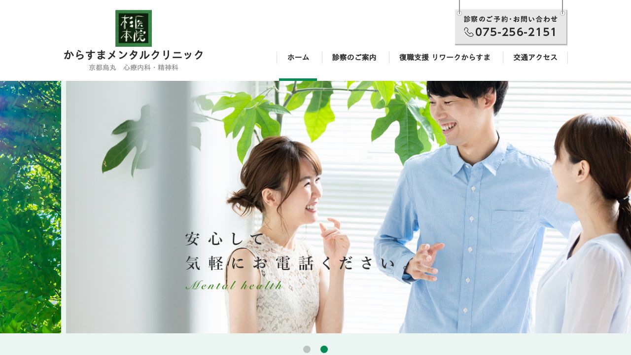 医療法人知音会杉本医院 からすまメンタルクリニック