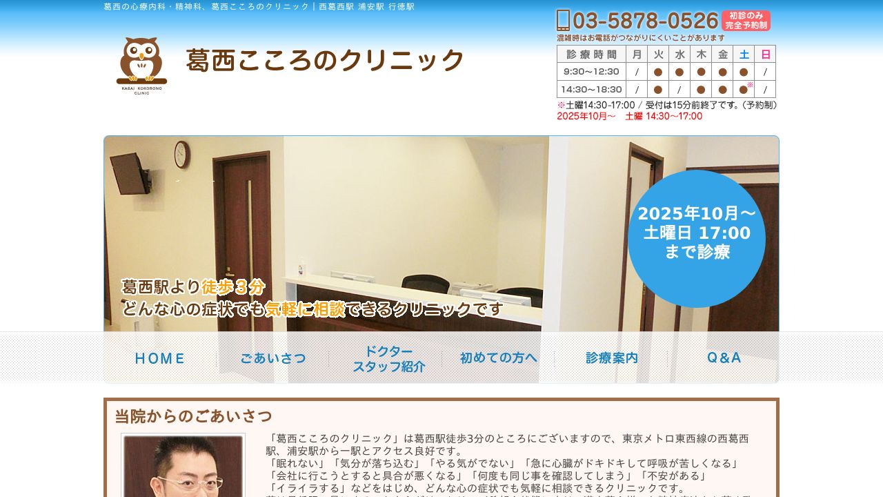 葛西こころのクリニック