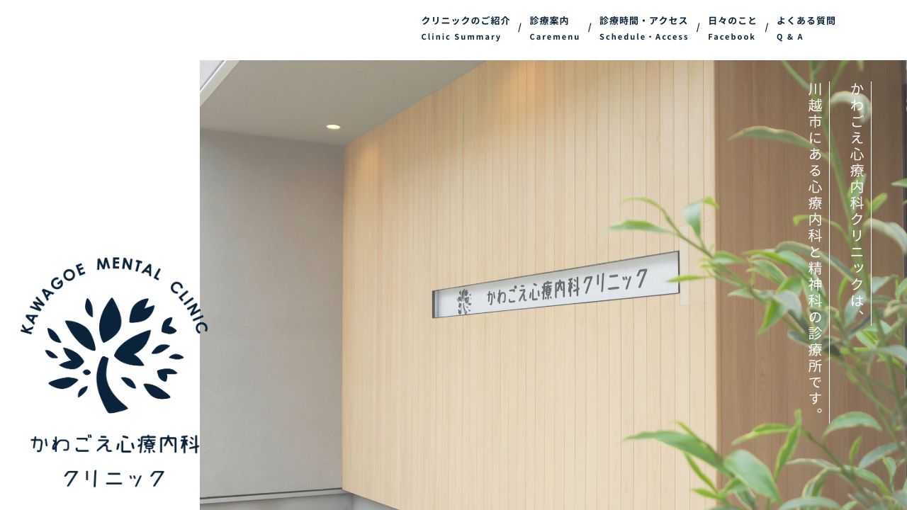 かわごえ心療内科クリニック