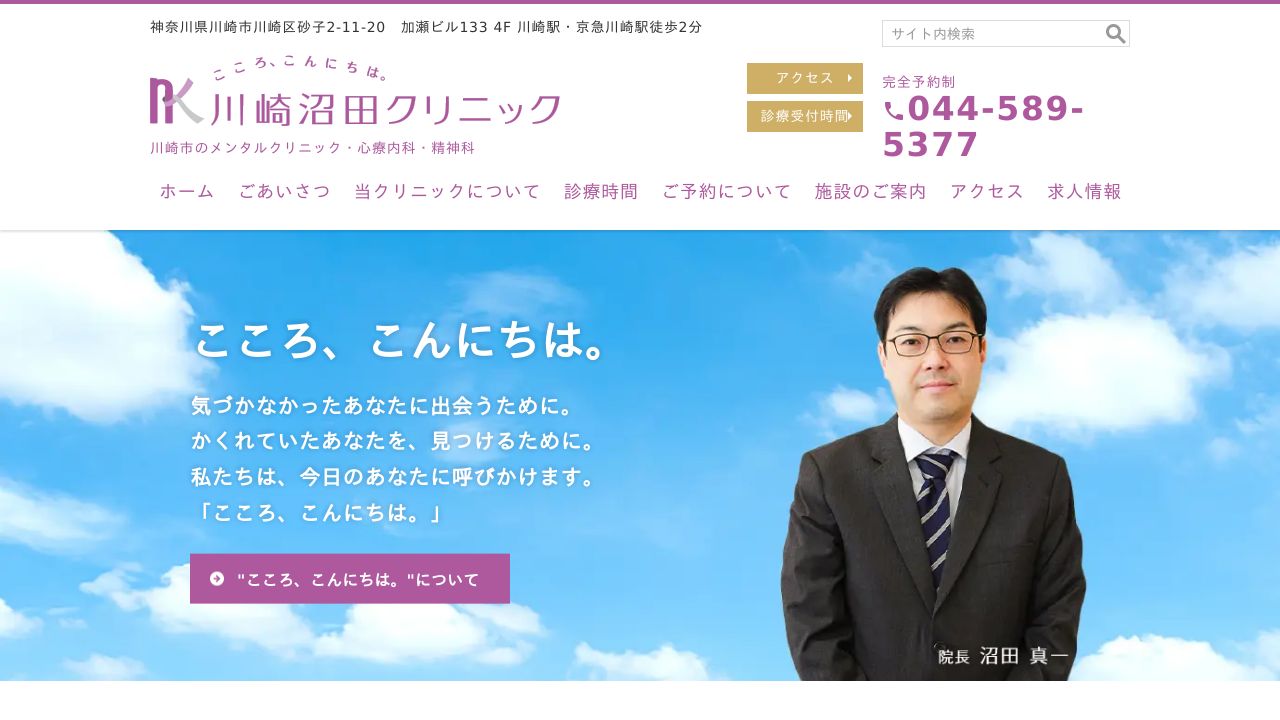 川崎沼田クリニック