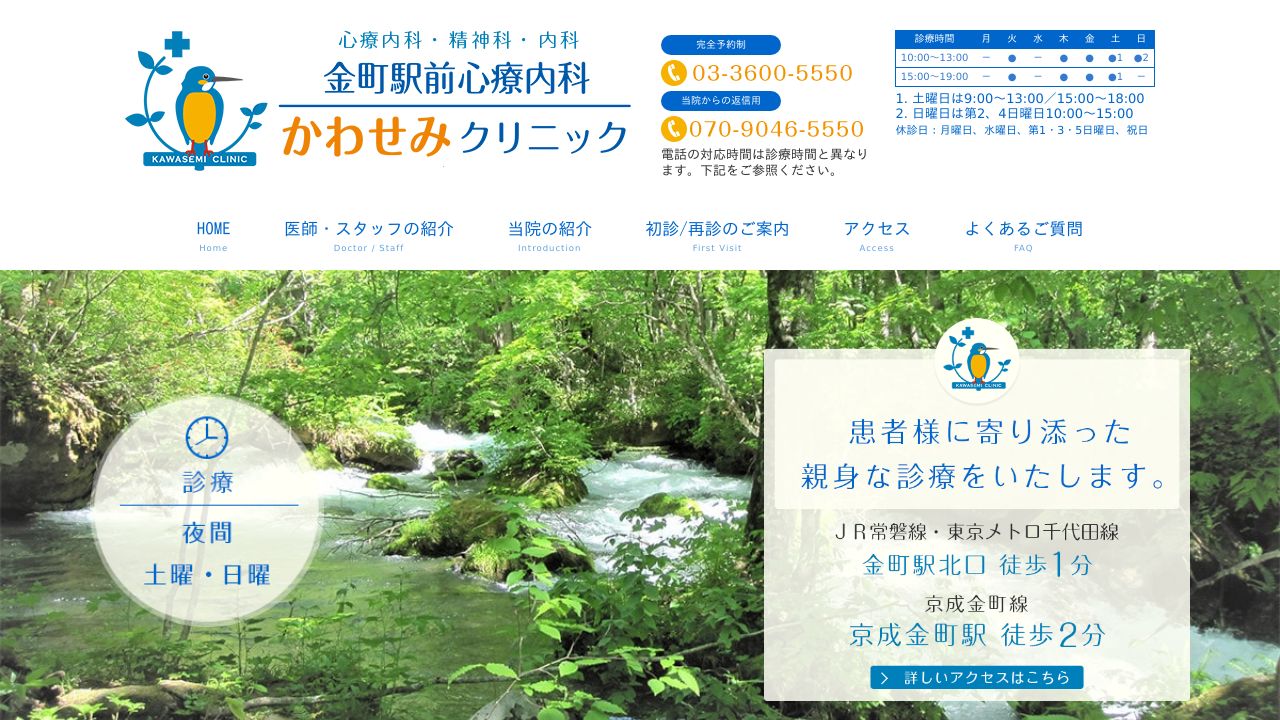金町駅前心療内科かわせみクリニック