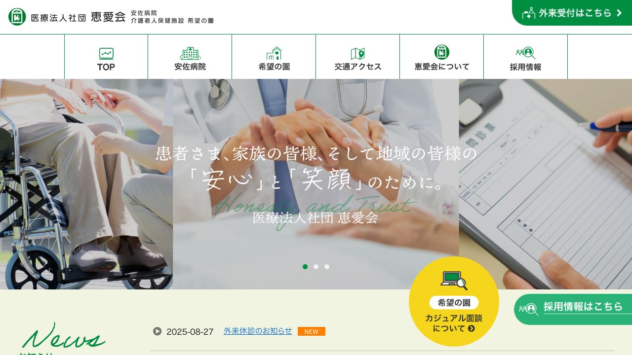 医療法人社団恵愛会 安佐病院