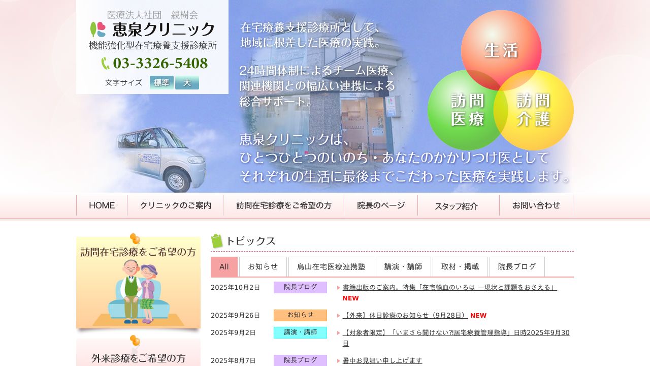 医療法人社団親樹会 恵泉クリニック