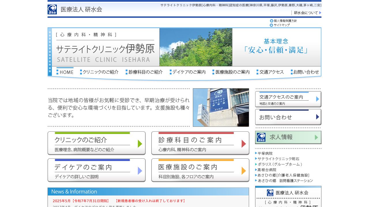 医療法人研水会 サテライトクリニック伊勢原