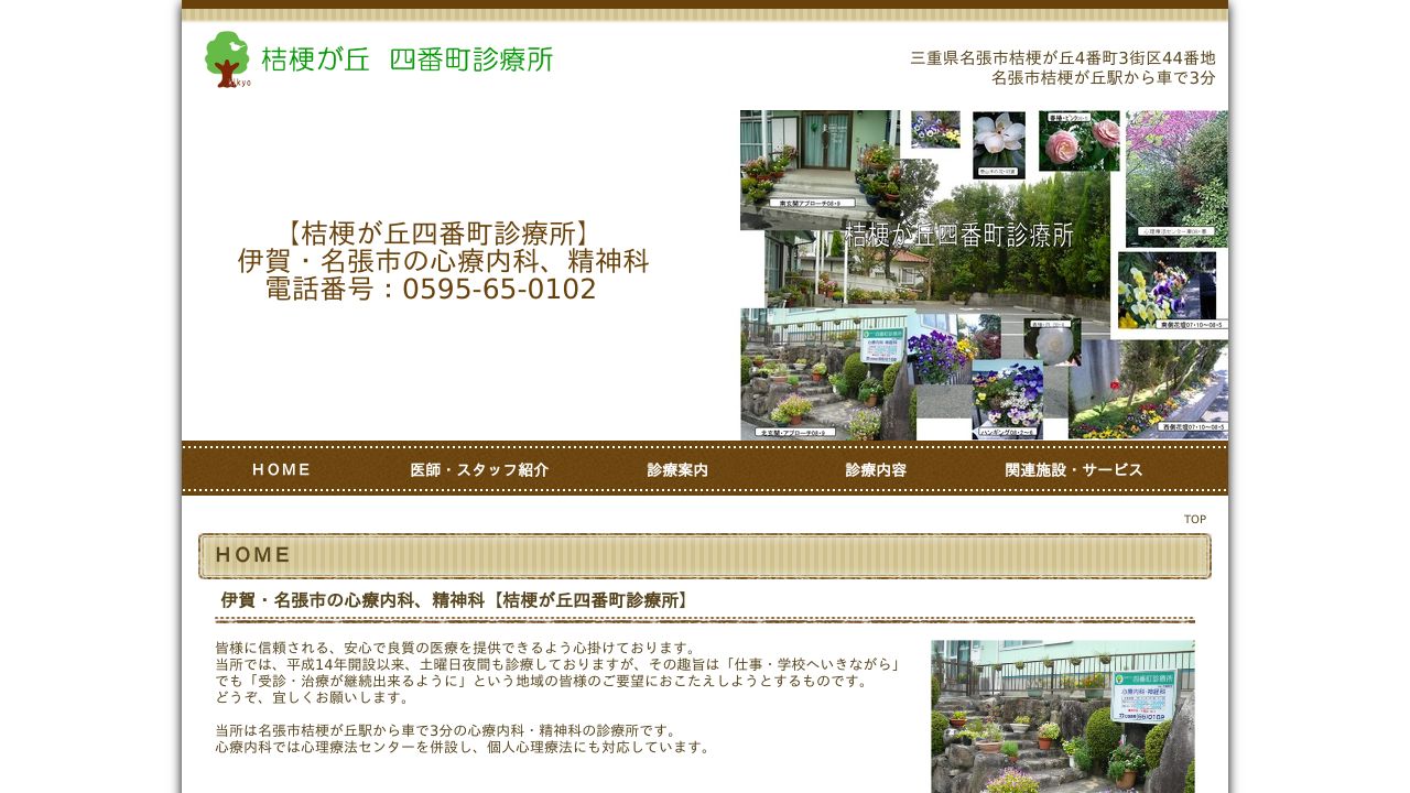 医療法人桔梗が丘和生会 桔梗が丘四番町診療所