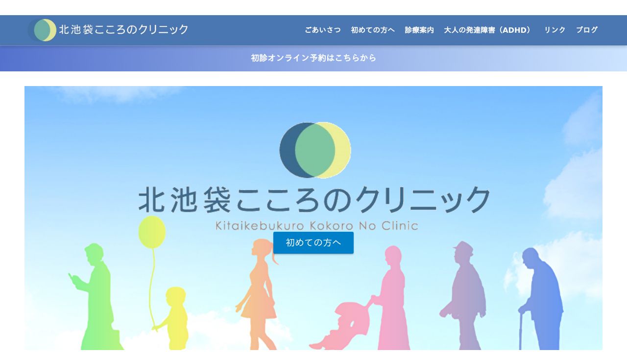 北池袋こころのクリニック