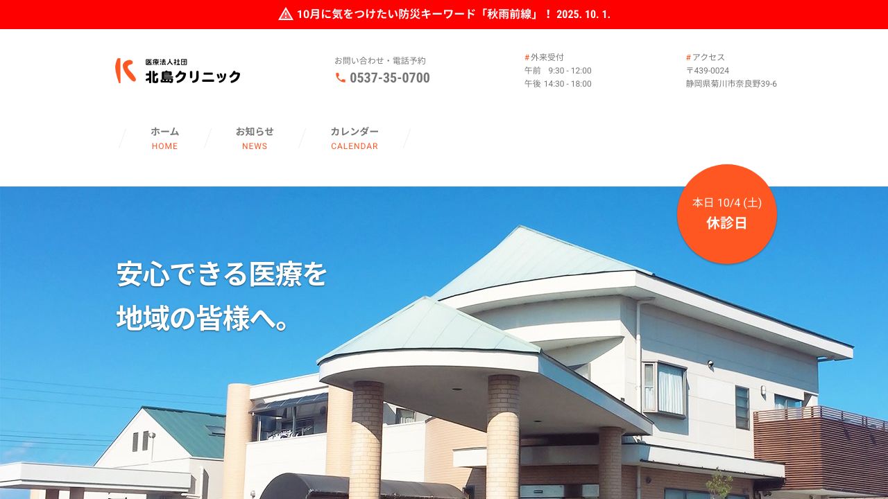 医療法人社団 北島クリニック