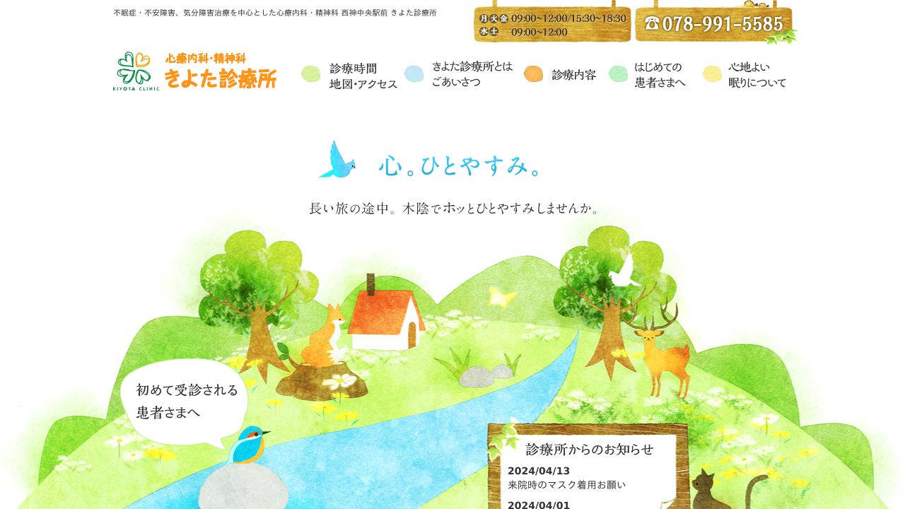心療内科・精神科 きよた診療所