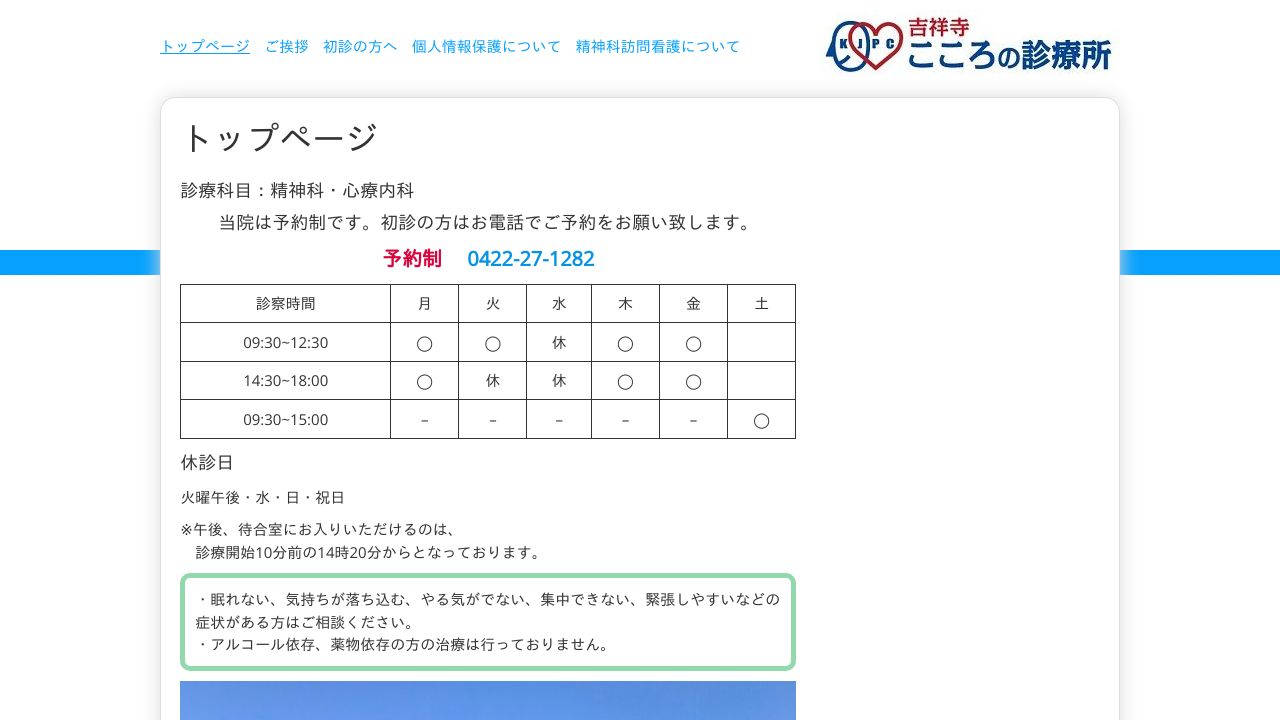 吉祥寺 こころの診療所