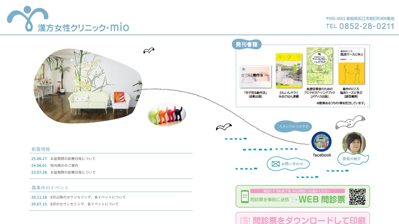 漢方女性クリニック・mio