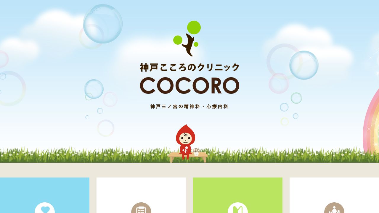 神戸こころのクリニック