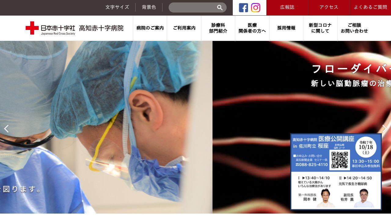 日本赤十字社 高知赤十字病院