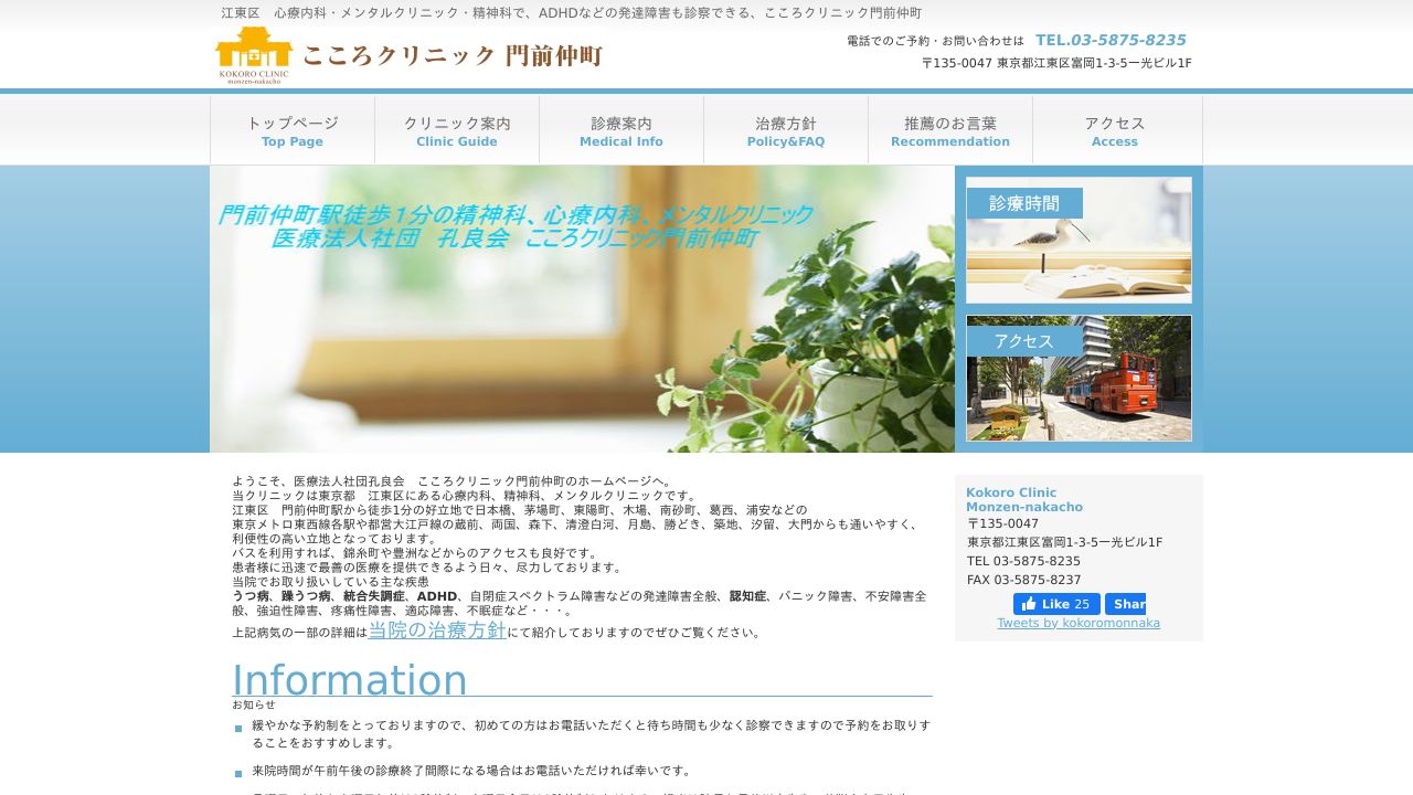 こころクリニック門前仲町