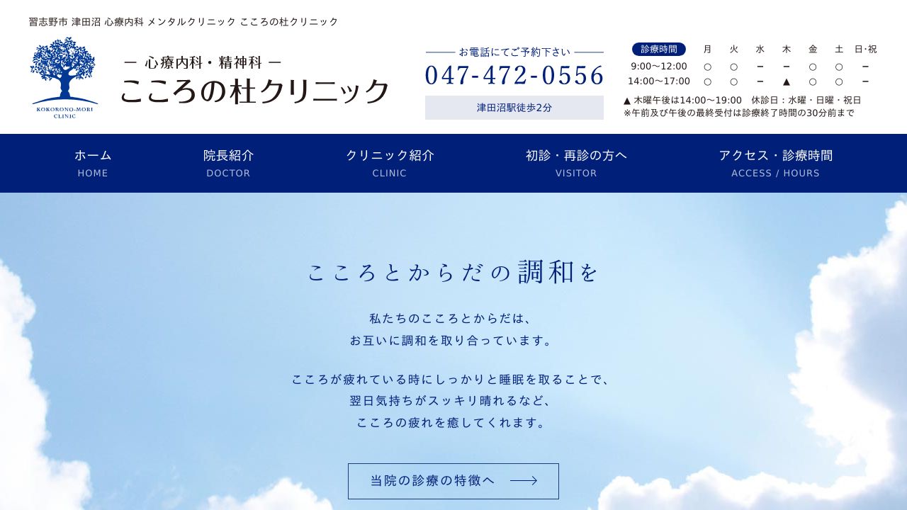 こころの杜クリニック