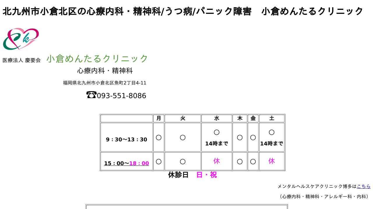 小倉めんたるクリニック