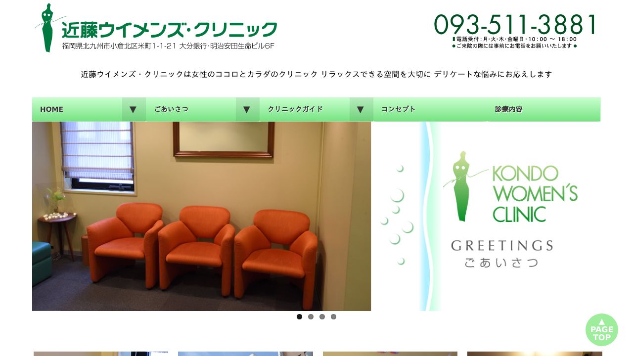近藤ウイメンズ・クリニック