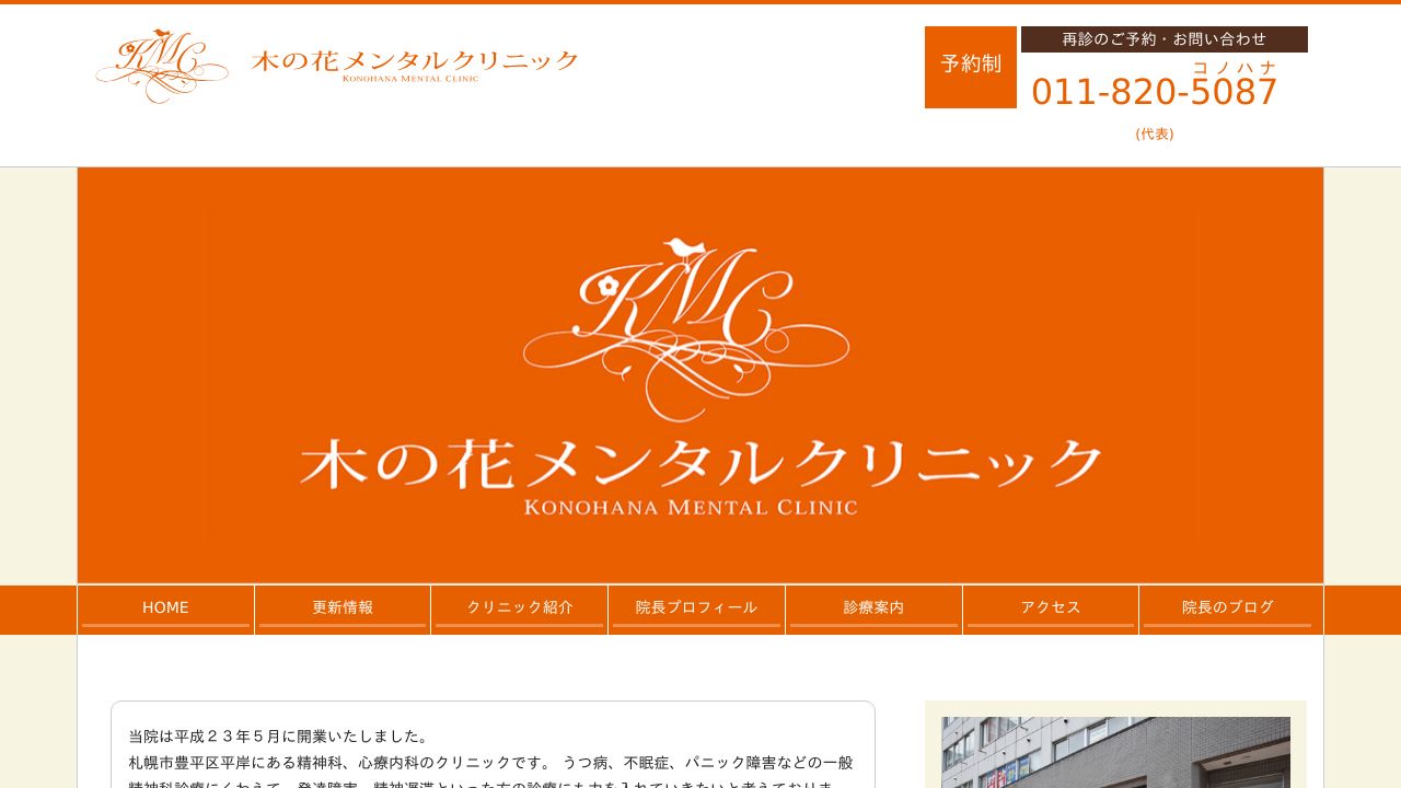 木の花メンタルクリニック
