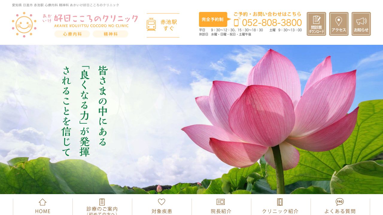 あかいけ 好日 こころのクリニック