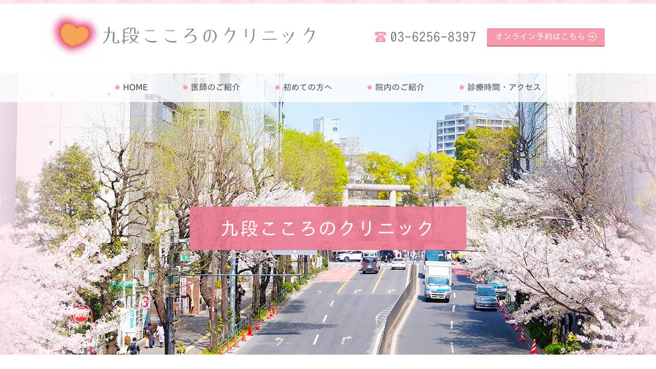 九段こころのクリニック